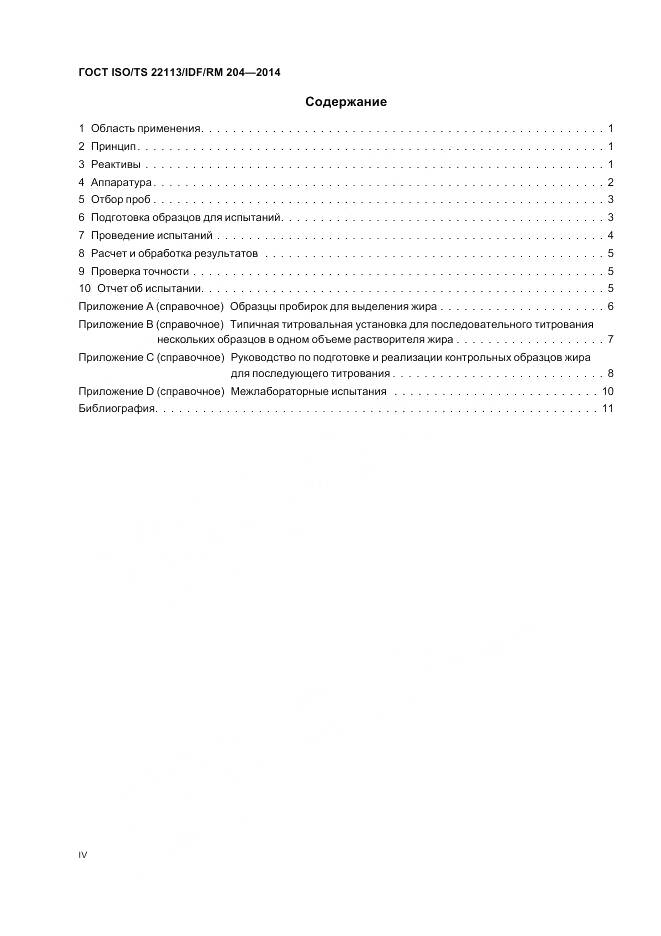 ГОСТ ISO/TS 22113/IDF/RM 204-2014, страница 4